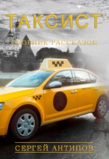 Таксист.  Сборник рассказов. (Сергей Антипов)