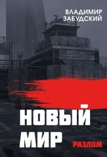 Новый мир. Книга 2: Разлом. Часть первая (Владимир Забудский)
