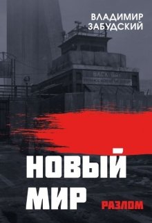 Новый мир. Книга 2: Разлом. Часть вторая (Владимир Забудский)