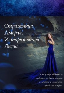 Стражница Амеры. История одной Лисы. (Анна Лилей)