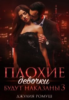 Плохие девочки будут наказаны 3 (Джулия Ромуш)