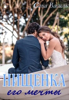 Нищенка его мечты (Сана Василь)