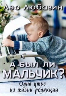 А был ли Мальчик? (Лео Любавин)