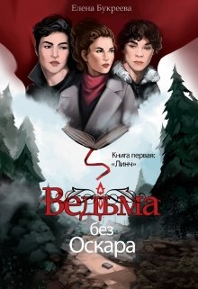 Ведьма без Оскара (Елена Букреева)