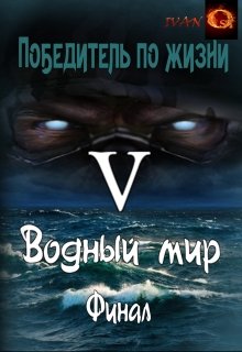 Победитель по жизни 5. Водный мир. (Иван Ост (Chaki))