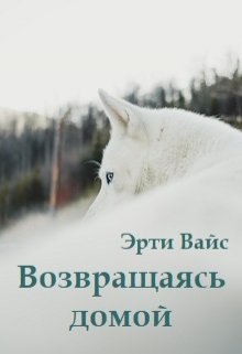 Возвращаясь домой (Эрти Вайс)