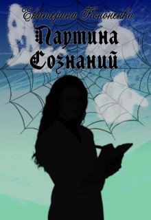 Паутина сознаний (Екатерина Кононенко)