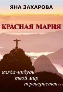 Красная Мария (Яна Захарова)