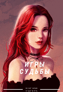 Игры судьбы (Arilia Young)