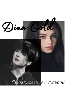 Столкновение с судьбой (Dina Gold)