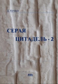 Серая Цитадель 2 (Дэн Кучиев)
