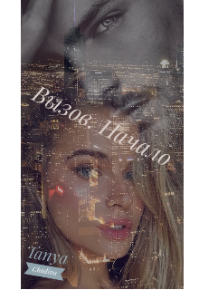 Вызов. Начало (Tanya Chadina)