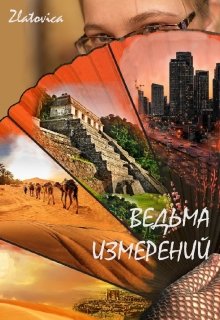 Ведьма измерений (Zlatovica)