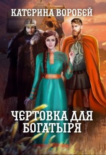 Чертовка для богатыря (Катерина Воробей)
