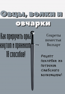 Овцы, волки и овчарки (Callixtro)