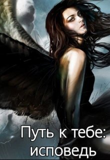 Путь к тебе: исповедь (Gortenzia)