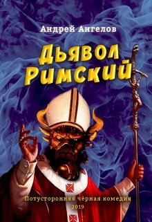 Дьявол Римский (Андрей Ангелов)