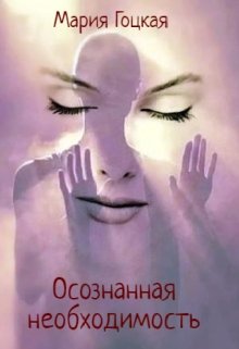 4. Осознанная необходимость (Мария Гоцкая)