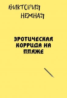 Эротическая коррида на пляже (Виктория Нежная)