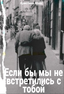 Если бы мы не встретились с тобой (Кристина Майс)