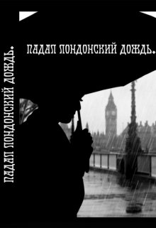 Падал лондонский дождь (Артем Сухарев)