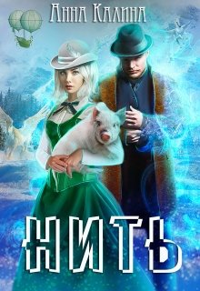Нить (Анна Калина)