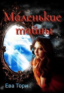 Маленькие тайны (Ева Тори)