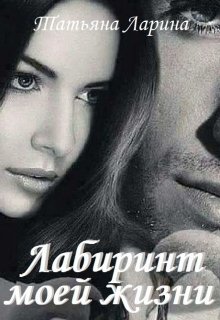 Лабиринт моей жизни (Tatiana Larina)