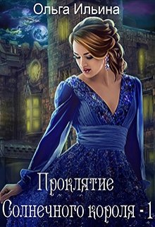 Проклятие Солнечного короля — 1 (Ольга Ильина)