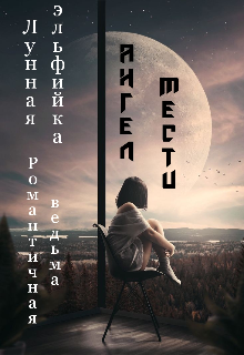 Ангел мести (Эльфийка и Ведьма)