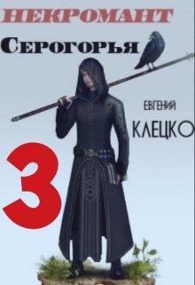 Некромант Серогорья 3 (Евгений Клецко)