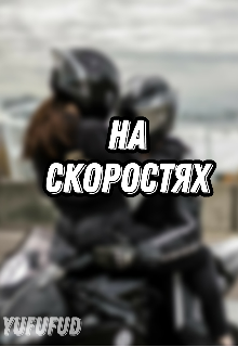 На скоростях (Yufufud)