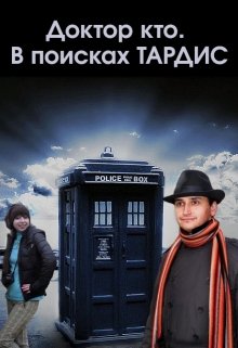 Доктор кто. В поисках Тардис (Лена Буровицкая)