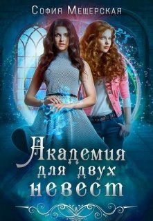 Академия для двух невест (София Мещерская)
