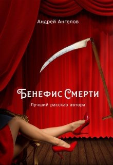 Бенефис смерти (Андрей Ангелов)