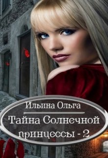 Тайна Солнечной принцессы — 2 (Ольга Ильина)
