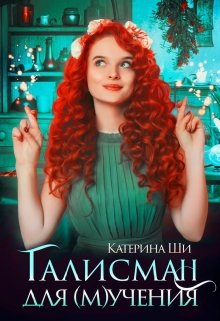 Талисман для мучения (Катерина Ши)