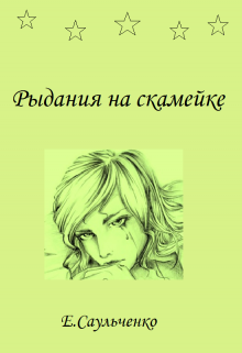Рыдания на скамейке (Елена Саульченко)