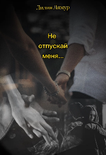 Не отпускай меня (Лилия Лямур)