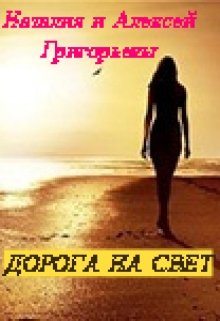Дорога на свет (Алексей Григорьев)