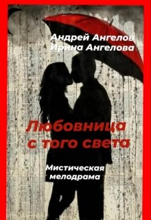 Любовница с того света (Иpина Ангелова)
