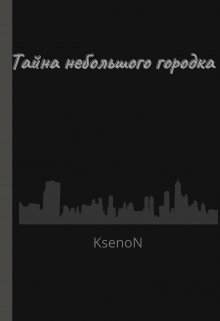 Тайна небольшого городка (KsenoN)