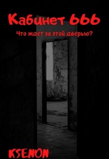 Кабинет 666 (KsenoN)