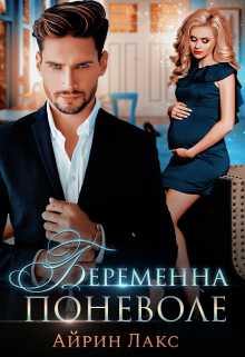 Беременна поневоле (Айрин Лакс)