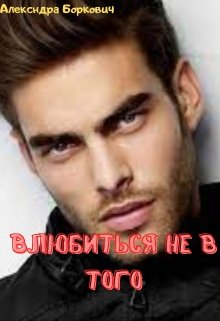 Влюбиться не в того (Александра Боркович)