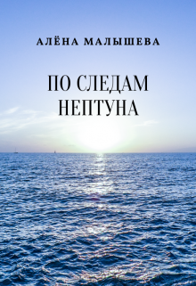 По следам Нептуна (Алена Малышева)