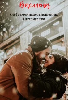 (не) семейные отношения. Интриганка. (Василена)