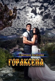 Гораксена (Светлана Аксёнова)