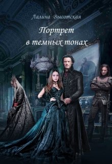 Портрет в тёмных тонах (Лалина Высотская)