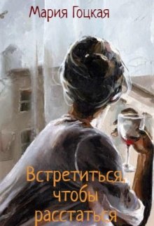 Встретиться, чтобы расстаться. Чайковский. Времена года (Мария Гоцкая)